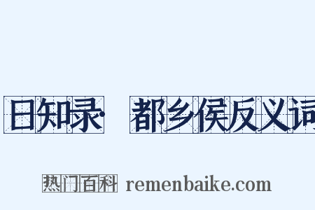 日知录·都乡侯反义词是什么意思的图片